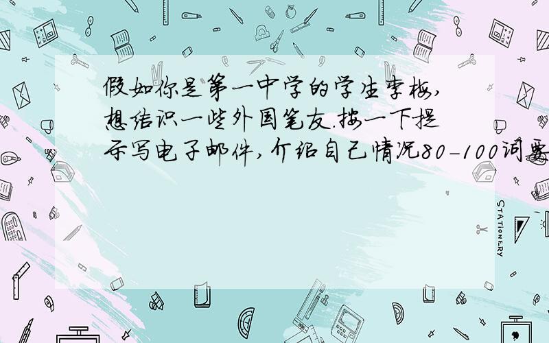 假如你是第一中学的学生李梅,想结识一些外国笔友.按一下提示写电子邮件,介绍自己情况80-100词要点：1你15岁了,家住在上海,是第一中学九年级二班的学生；2爱好读书、听音乐；最喜欢英语,