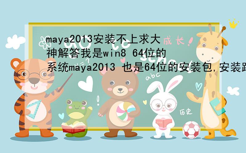 maya2013安装不上求大神解答我是win8 64位的系统maya2013 也是64位的安装包,安装路径和解压路径都是英文,但是安装时老是出现command line option syntax error……T^T,