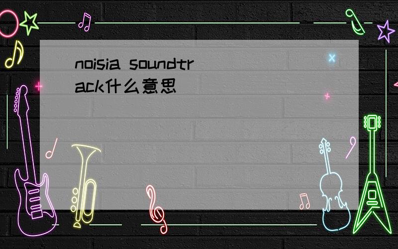 noisia soundtrack什么意思