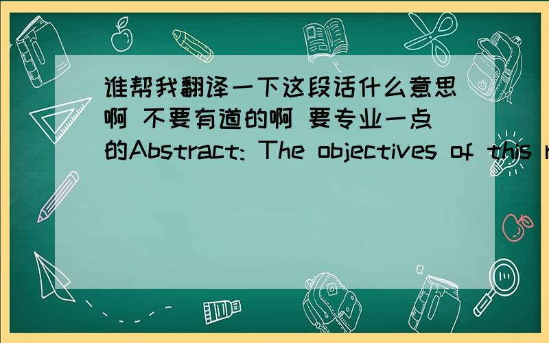 谁帮我翻译一下这段话什么意思啊 不要有道的啊 要专业一点的Abstract: The objectives of this research were to experimentally establish the in-plane behavior of partially grouted \1PG\2 reinforcedconcrete masonry shear walls and