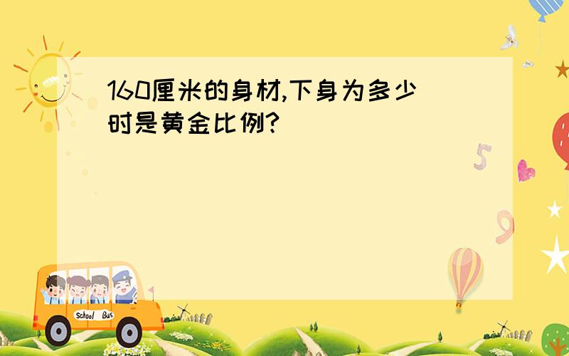 160厘米的身材,下身为多少时是黄金比例?