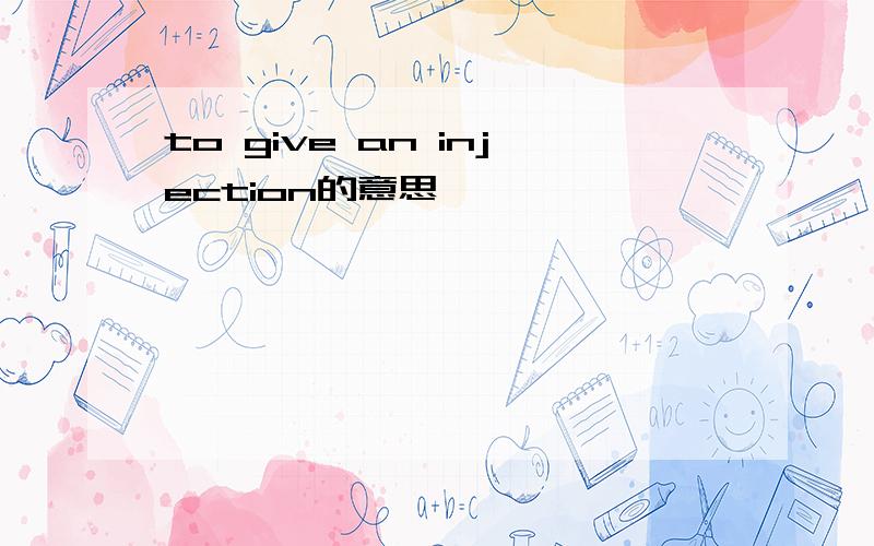 to give an injection的意思