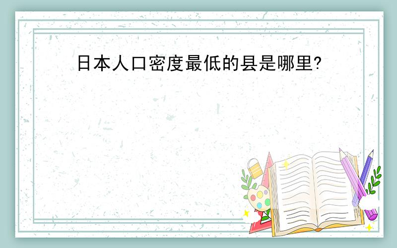 日本人口密度最低的县是哪里?