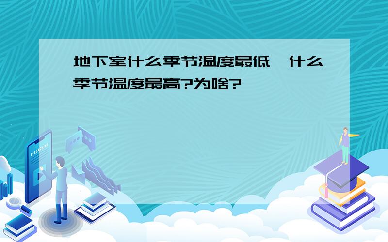 地下室什么季节温度最低,什么季节温度最高?为啥?