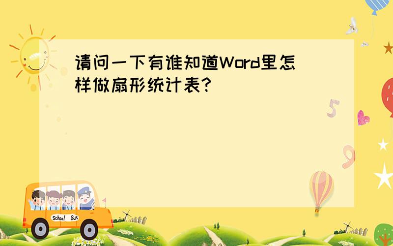 请问一下有谁知道Word里怎样做扇形统计表?