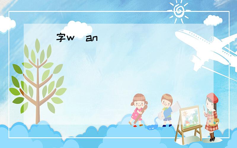 卍字w`an