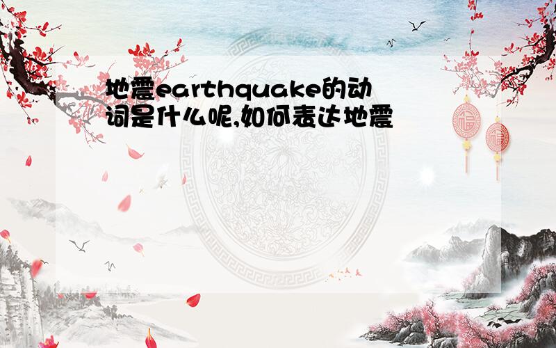 地震earthquake的动词是什么呢,如何表达地震