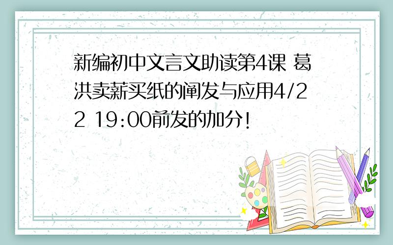 新编初中文言文助读第4课 葛洪卖薪买纸的阐发与应用4/22 19:00前发的加分！