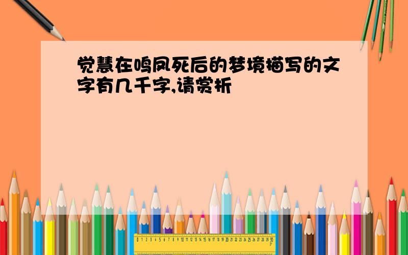 觉慧在鸣凤死后的梦境描写的文字有几千字,请赏析