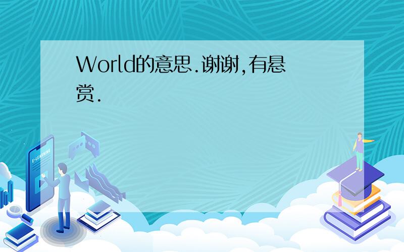 World的意思.谢谢,有悬赏.