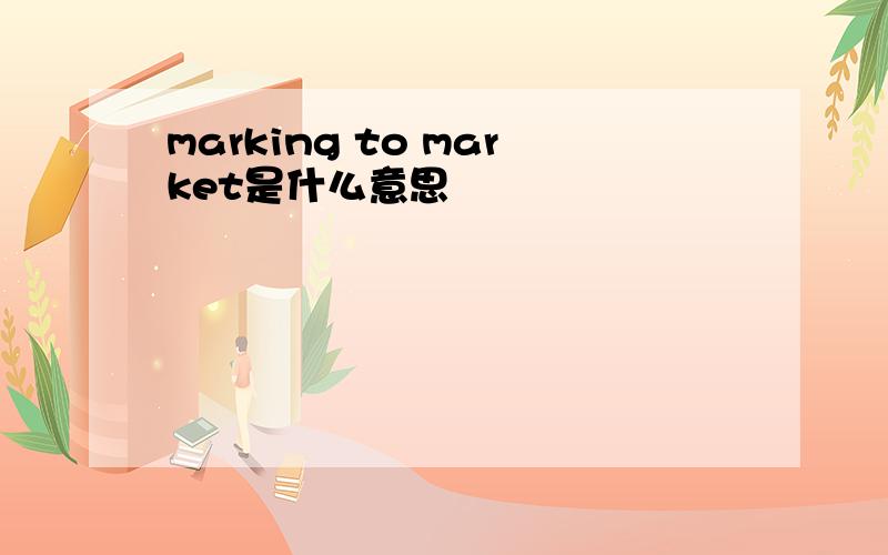 marking to market是什么意思