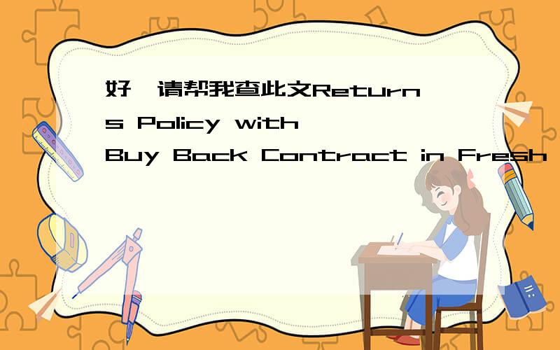 好,请帮我查此文Returns Policy with Buy Back Contract in Fresh Produce Supply Chain 是否已ISTP检索.看到大虾你很热心,帮人查过文章是否被检索,所以才向你求助.