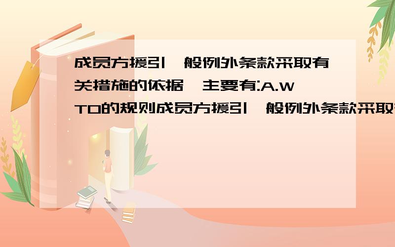 成员方援引一般例外条款采取有关措施的依据,主要有:A.WTO的规则成员方援引一般例外条款采取有关措施的依据,主要有：A.WTO的规则B.国内法C.国际公约D.衡平法 满分：4 分 多选题