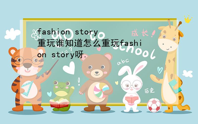 fashion story 重玩谁知道怎么重玩fashion story呀.