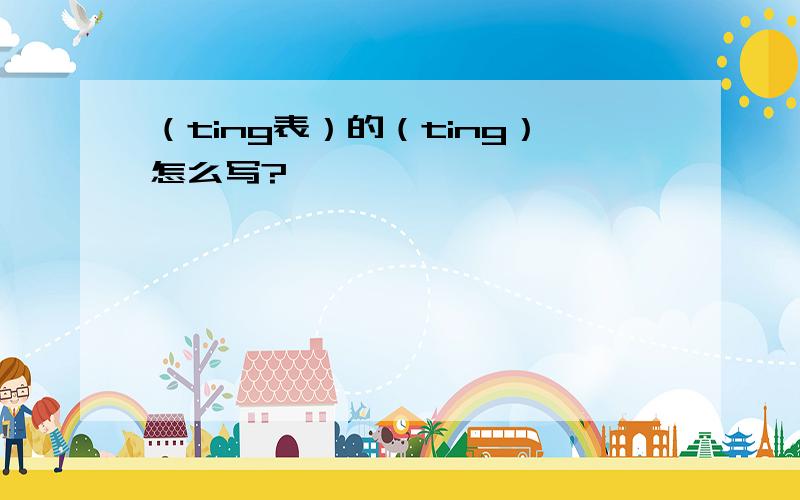 （ting表）的（ting）怎么写?