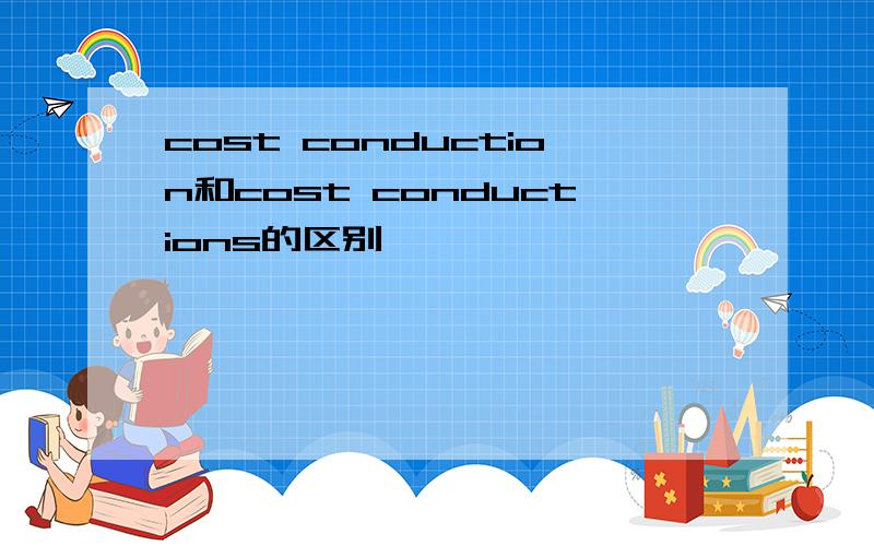 cost conduction和cost conductions的区别