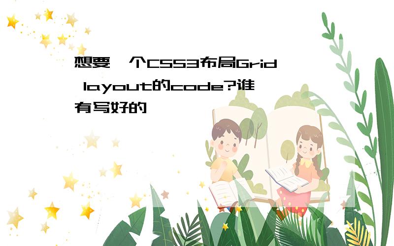 想要一个CSS3布局Grid layout的code?谁有写好的