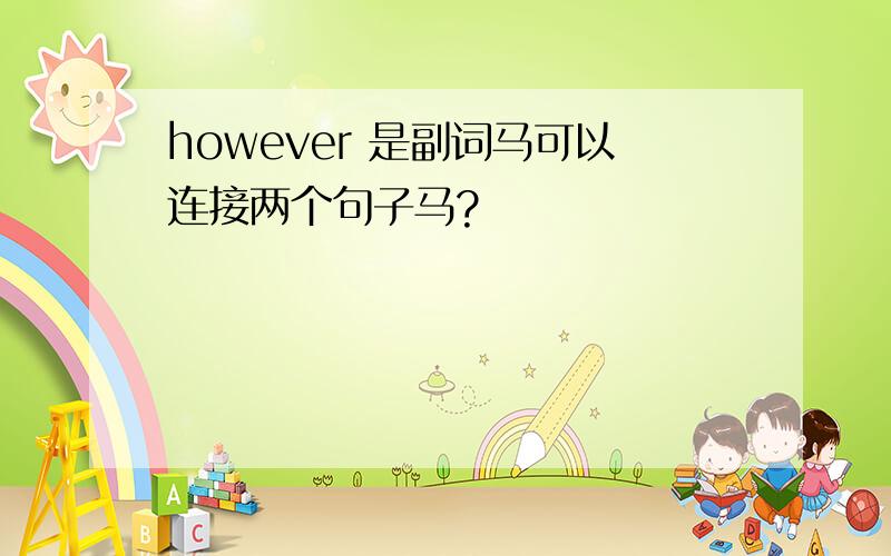 however 是副词马可以连接两个句子马?