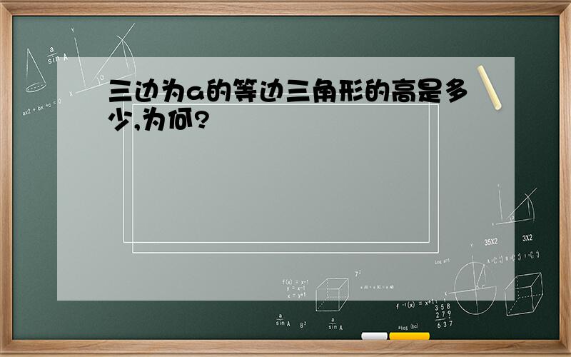 三边为a的等边三角形的高是多少,为何?