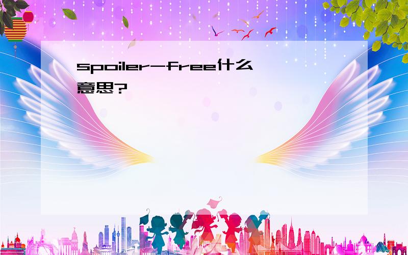 spoiler-free什么意思?