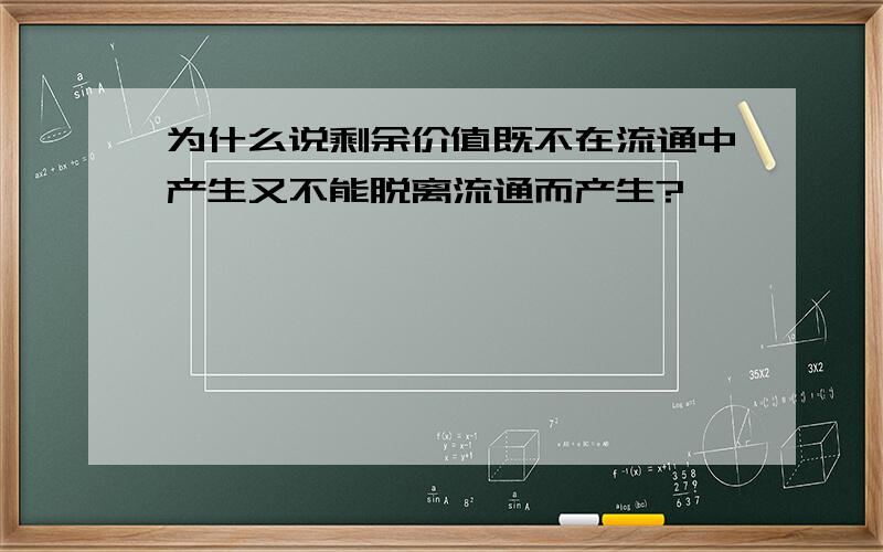 为什么说剩余价值既不在流通中产生又不能脱离流通而产生?