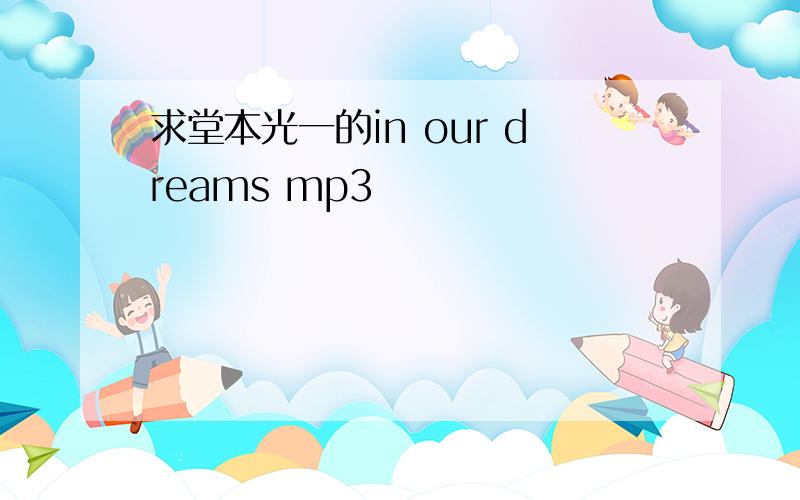 求堂本光一的in our dreams mp3