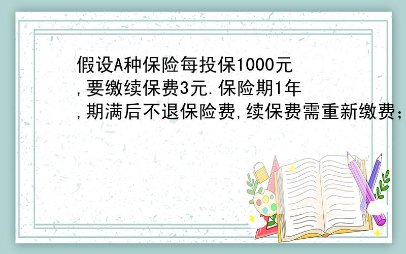 假设A种保险每投保1000元,要缴续保费3元.保险期1年,期满后不退保险费,续保费需重新缴费；B种保险金按储蓄方式,以利息作为保险费、年利率4%,某人若要投保80000元,则A、B两种保险哪一种合算?