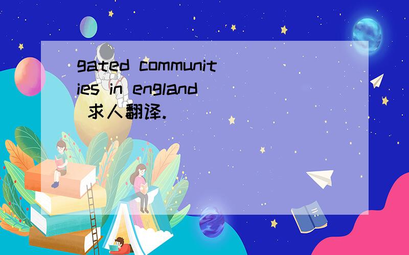 gated communities in england 求人翻译.