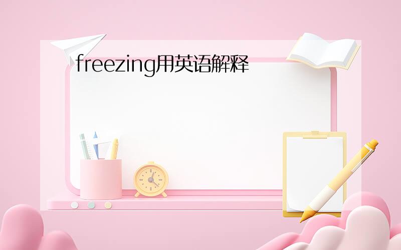 freezing用英语解释