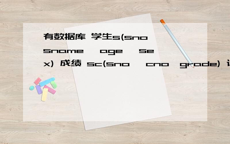 有数据库 学生s(sno ,sname ,age ,sex) 成绩 sc(sno ,cno,grade) 课程 c(cno ,cname,teacher)下面说法正确的是( ).A、s中的sno是外码B、当修改s中的sno时,为了防止破坏参照完整性,sc中的sno可以采用置空值的策略