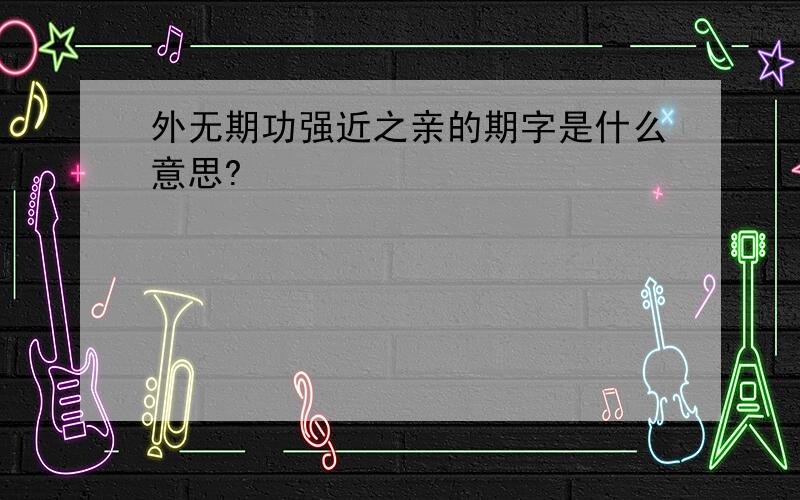 外无期功强近之亲的期字是什么意思?