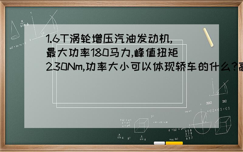 1.6T涡轮增压汽油发动机,最大功率180马力,峰值扭矩230Nm,功率大小可以体现轿车的什么?高速还是加速快?峰值扭矩能表现什么?