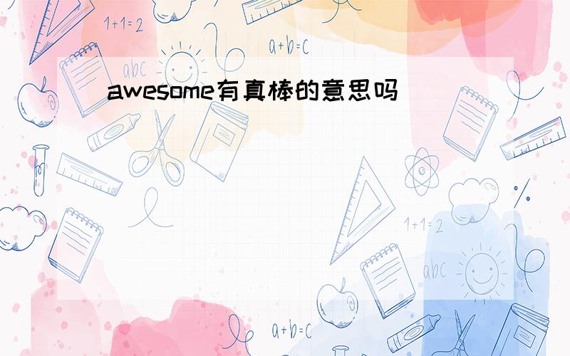 awesome有真棒的意思吗