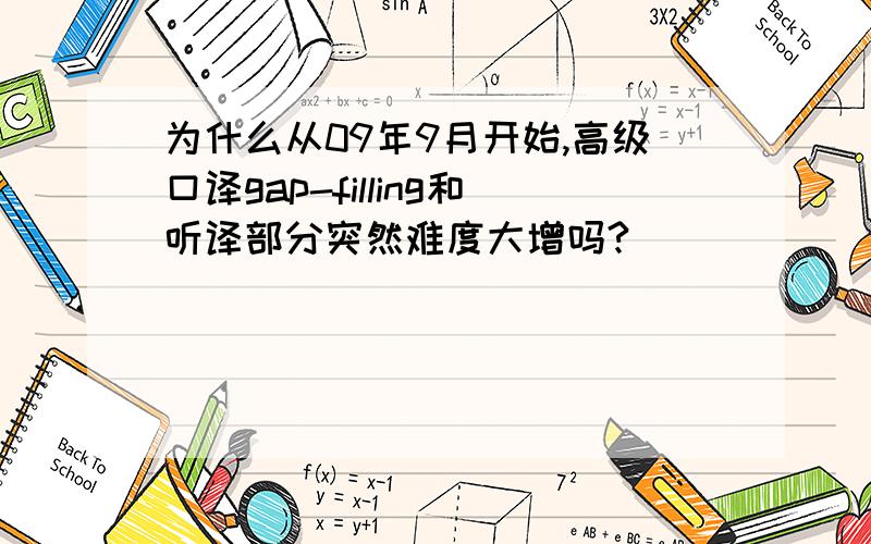 为什么从09年9月开始,高级口译gap-filling和听译部分突然难度大增吗?