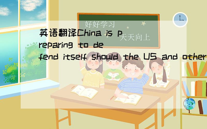 英语翻译China is preparing to defend itself should the US and other countries bring the rare earth case to the World Trade Organization.求翻译,should...organization,这部分怎么理解?