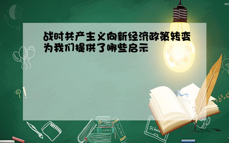 战时共产主义向新经济政策转变为我们提供了哪些启示