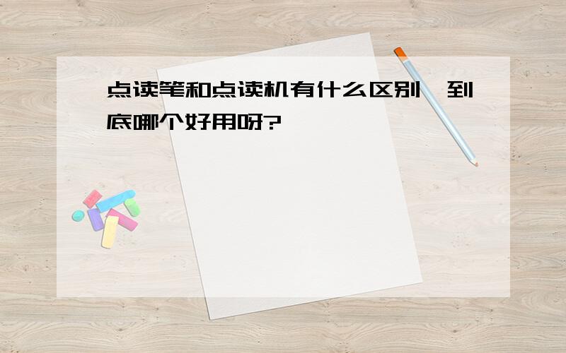 点读笔和点读机有什么区别,到底哪个好用呀?