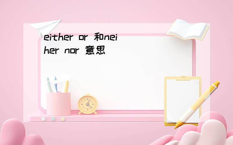 either or 和neiher nor 意思