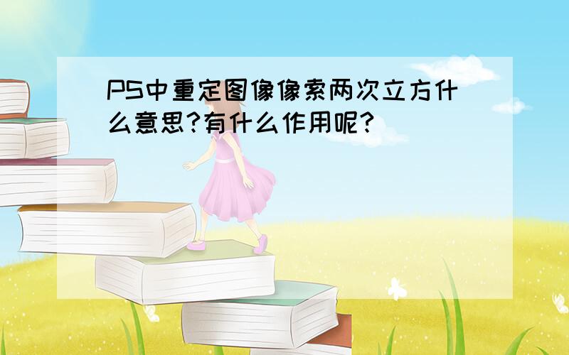 PS中重定图像像索两次立方什么意思?有什么作用呢?