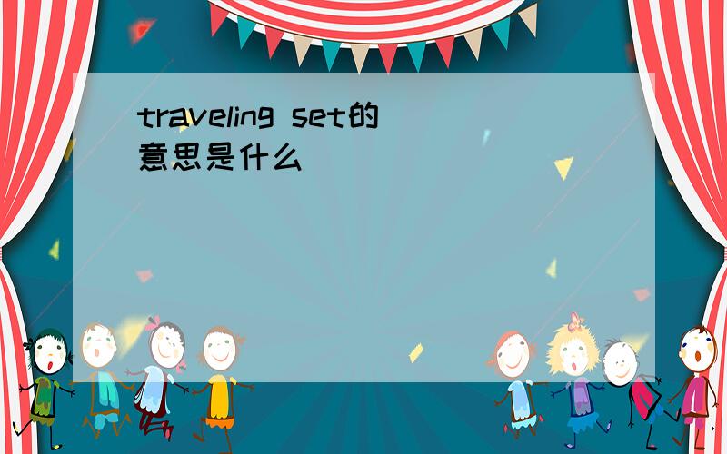 traveling set的意思是什么