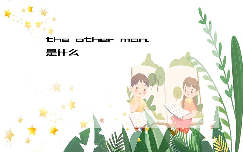 the other man.是什么