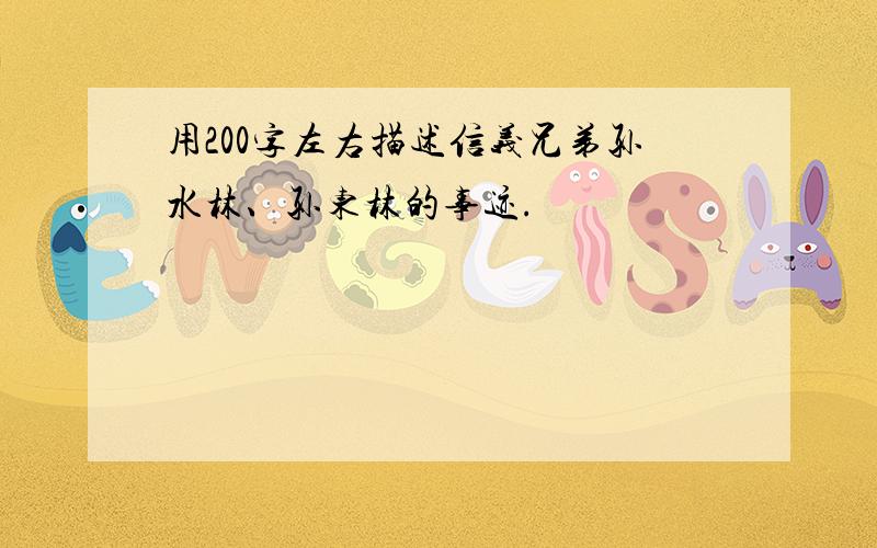 用200字左右描述信义兄弟孙水林、孙东林的事迹.