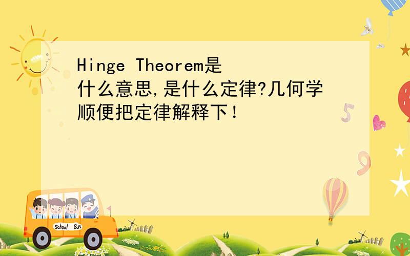 Hinge Theorem是什么意思,是什么定律?几何学顺便把定律解释下！