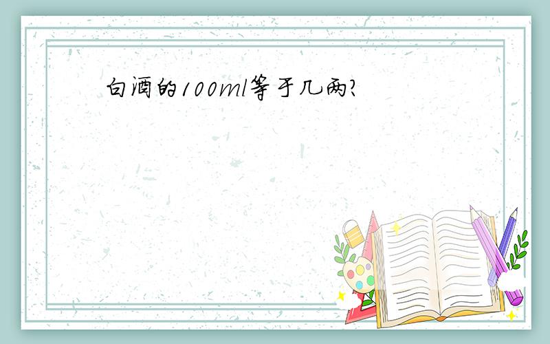 白酒的100ml等于几两?