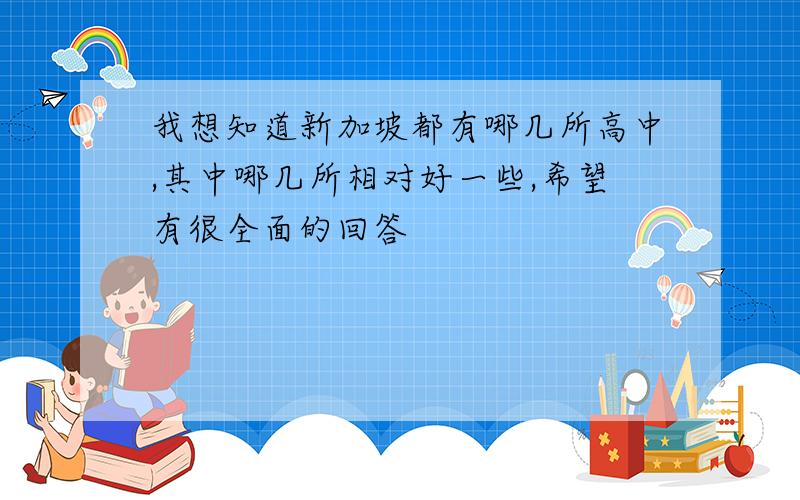 我想知道新加坡都有哪几所高中,其中哪几所相对好一些,希望有很全面的回答