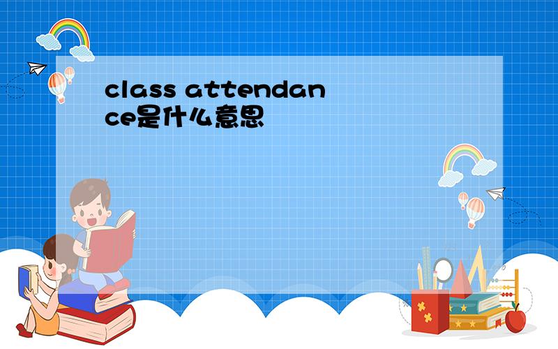 class attendance是什么意思