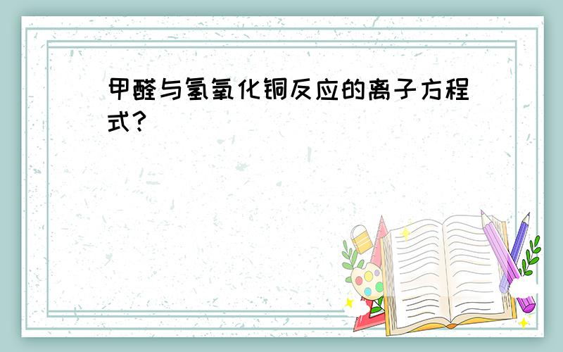 甲醛与氢氧化铜反应的离子方程式?