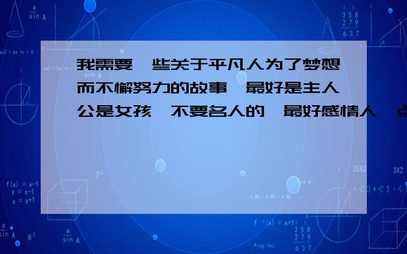 我需要一些关于平凡人为了梦想而不懈努力的故事,最好是主人公是女孩,不要名人的,最好感情人一点哈