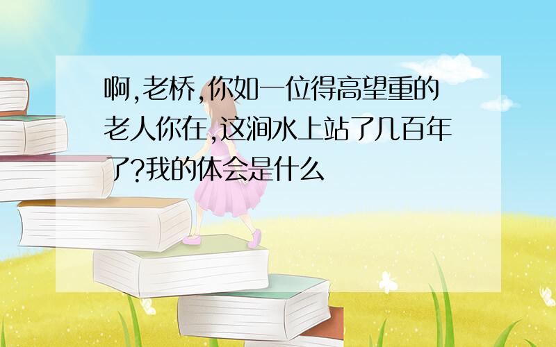 啊,老桥,你如一位得高望重的老人你在,这涧水上站了几百年了?我的体会是什么