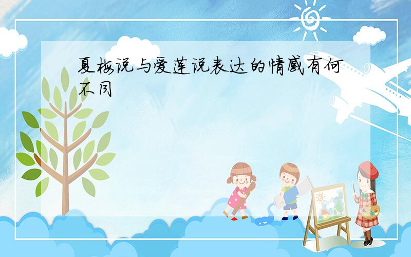 夏梅说与爱莲说表达的情感有何不同